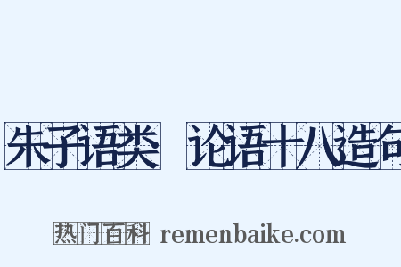 朱子语类·论语十八造句是什么意思的图片